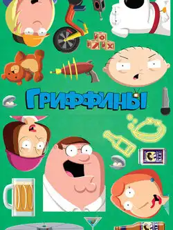 Гриффины (24 сезон)