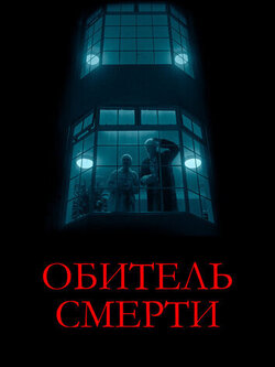 Обитель смерти (2024)
