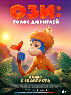 Ози: Голос джунглей (2023)