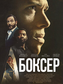 Боксёр (2025)