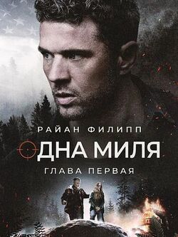 Одна миля: Глава первая (2026)