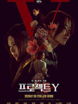 Проект Y (2025)