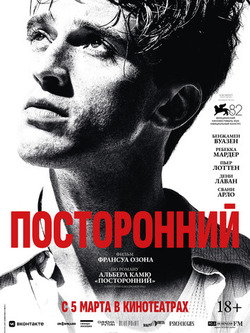 Посторонний (2025)