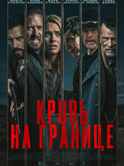 Кровь на границе (2025)