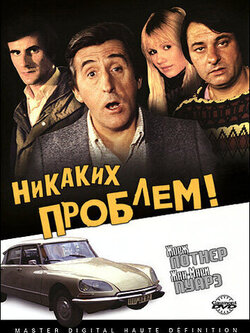 Никаких проблем! (1975)