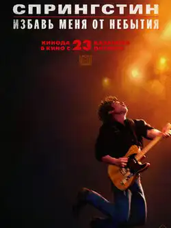 Спрингстин. Избавь меня от небытия