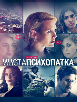 ИнстаПсихопатка (2020)