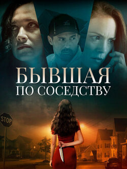 Бывшая по соседству (2019)