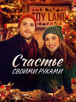 Счастье своими руками (2020)