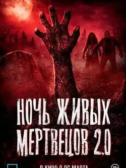 Ночь живых мертвецов 2.0