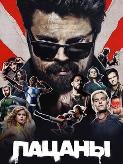 Пацаны (5 сезон) (2026)