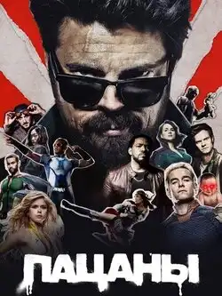 Пацаны (5 сезон)