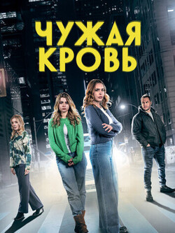 Чужая кровь (2019)