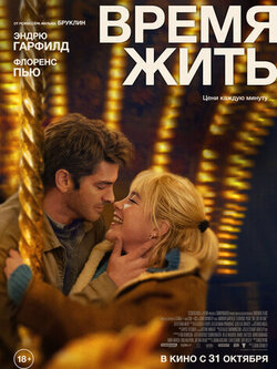 Время жить (2024)