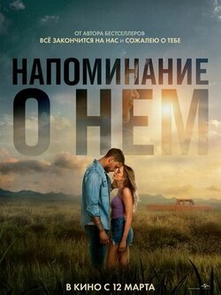 Напоминание о нём (2026)