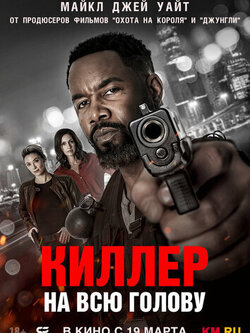 Киллер на всю голову (2025)
