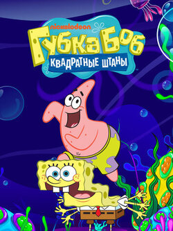 Губка Боб квадратные штаны (1 сезон) (1999)