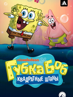 Губка Боб квадратные штаны (2 сезон) (1999)