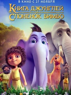 Книга джунглей и слонёнок Бимбо (2024)