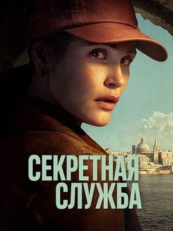 Секретная служба (2026)