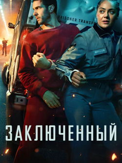Заключённый (2026)