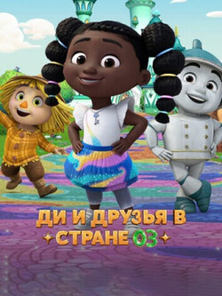Ди и друзья в стране Оз (2024)