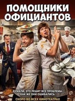 Помощники официантов (2026)