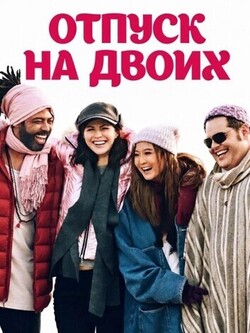 Отпуск на двоих (2025)