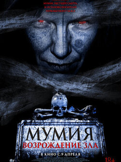 Мумия. Возрождение зла (2025)