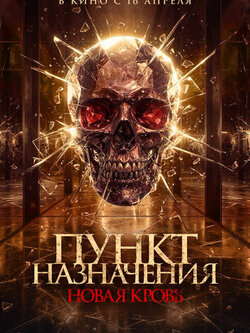 Пункт назначения. Новая кровь (2025)