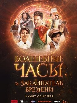 Волшебные часы и заклинатель времени (2024)