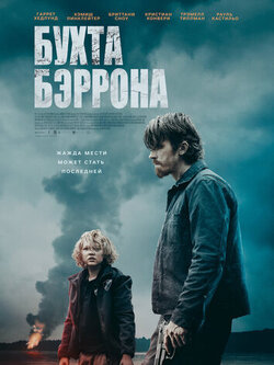 Бухта Бэррона (2024)