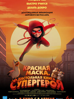 Красная маска. Настольная книга супергероя (2025)