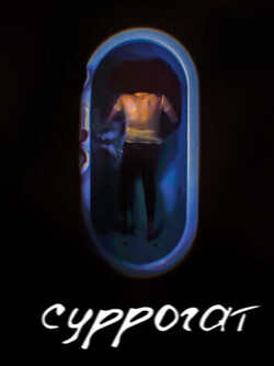 Суррогат (2022)