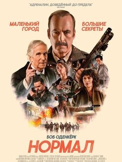 Нормал (2025)