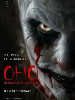Оно. Первое пришествие (2025)