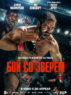 Бой со зверем (2026)