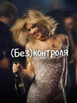 (Без)контроля (2025)