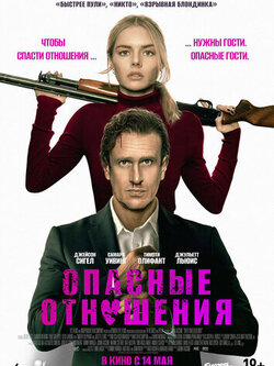 Опасные отношения (2026)