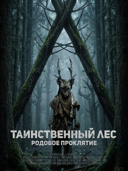 Таинственный лес. Родовое проклятие (2025)