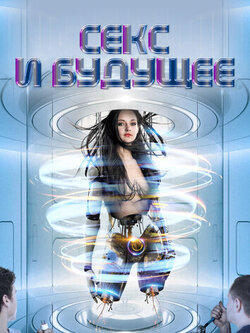 Любовь и будущее (2020)