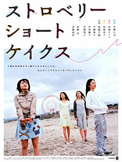 Клубничные пирожные (2006)