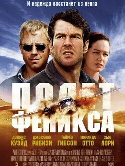 Полет Феникса (2004)