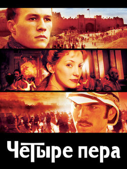 Четыре пера (2002)