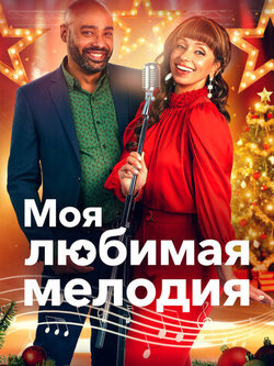 Моя любимая мелодия (2021)