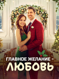 Главное желание - любовь (2022)