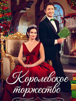 Королевское торжество (2022)
