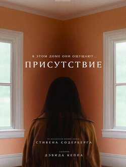 Присутствие (2024)