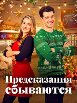 Предсказания сбываются (2021)