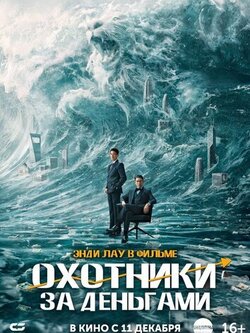 Охотники за деньгами (2025)